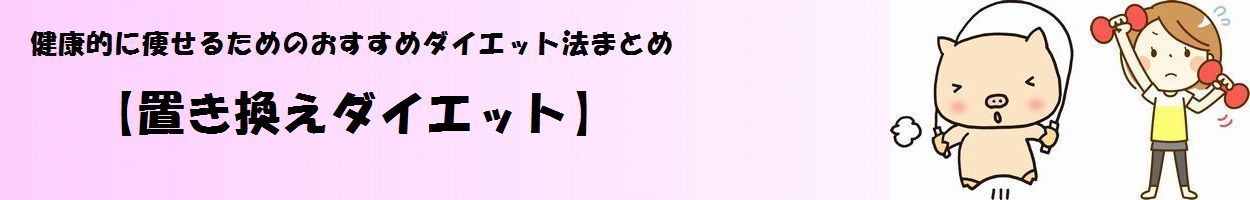 「置き換えダイエット」タイトル